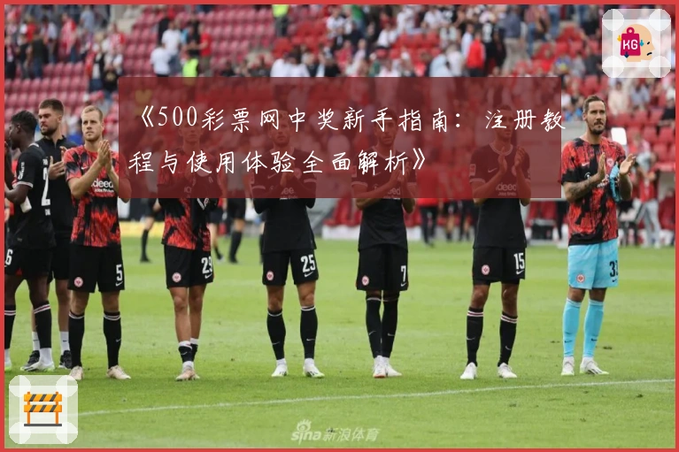 《500彩票网中奖新手指南：注册教程与使用体验全面解析》