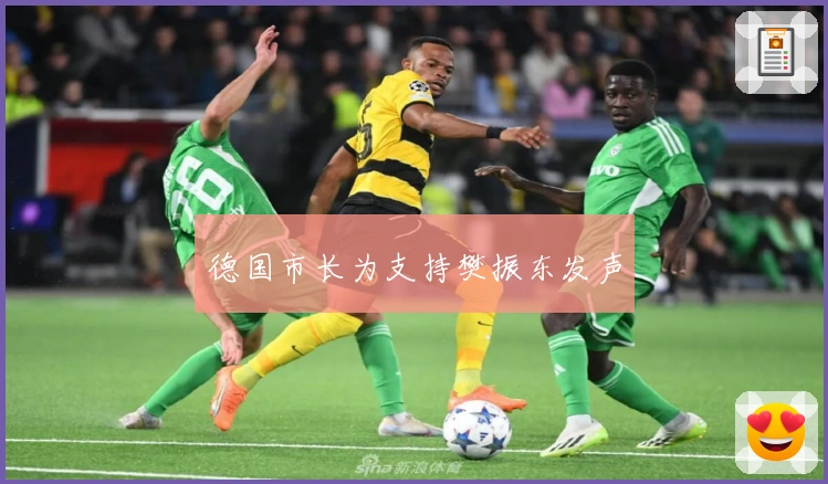 德国市长为支持樊振东发声