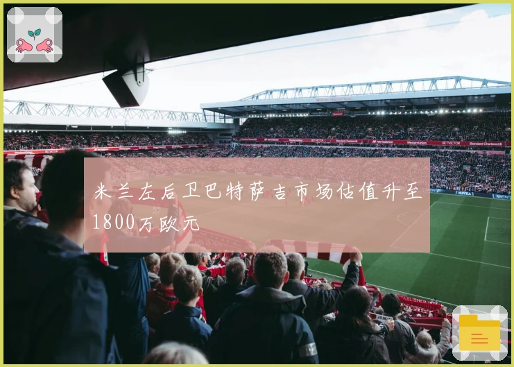 米兰左后卫巴特萨吉市场估值升至1800万欧元