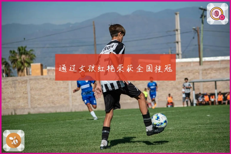 通辽女孩红艳荣获全国桂冠
