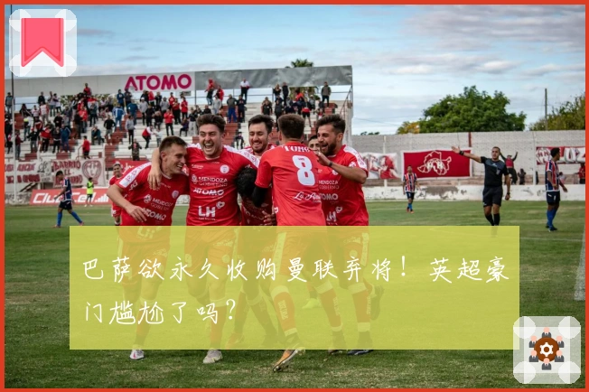 巴萨欲永久收购曼联弃将！英超豪门尴尬了吗？