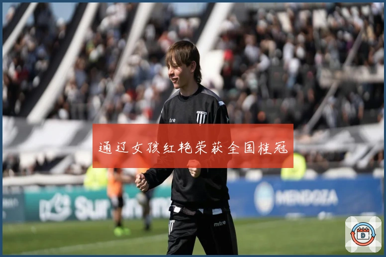 通辽女孩红艳荣获全国桂冠