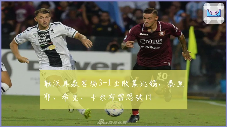 勒沃库森客场3-1击败莱比锡,泰里耶、希克、卡尔布雷思破门