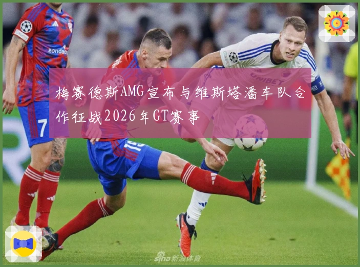 梅赛德斯AMG宣布与维斯塔潘车队合作征战2026年GT赛事