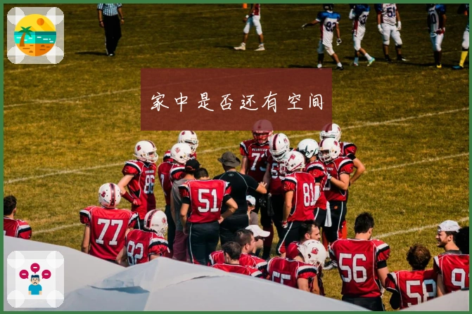 家中是否还有空间