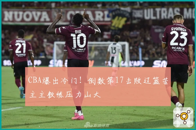 CBA爆出冷门！倒数第17击败辽篮苦主主教练压力山大