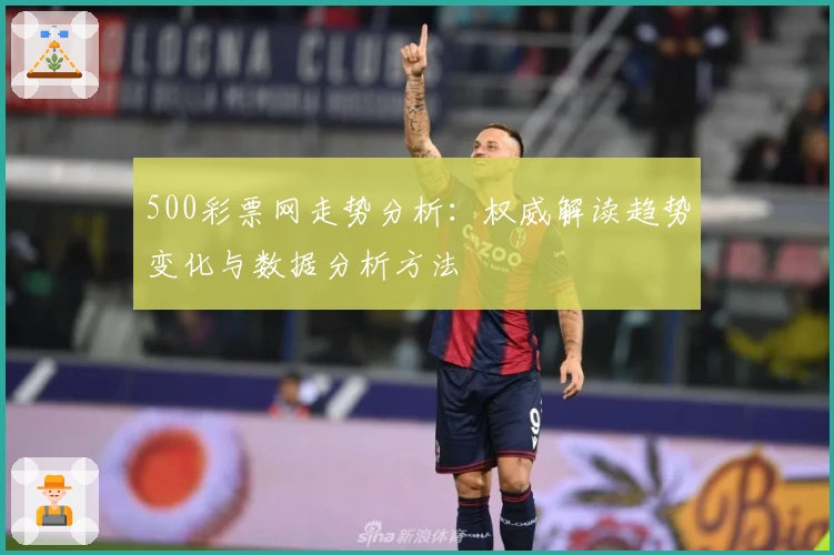 500彩票网走势分析：权威解读趋势变化与数据分析方法