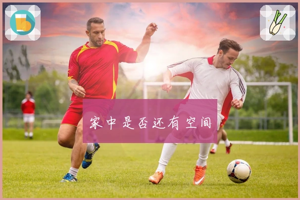 家中是否还有空间