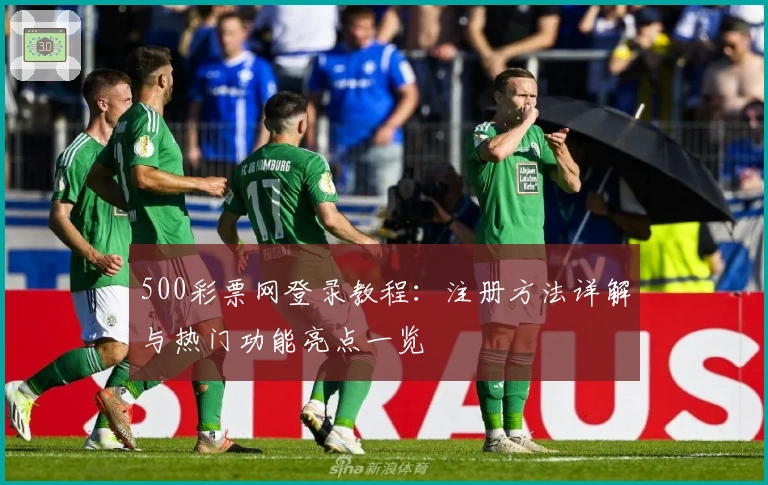 500彩票网登录教程：注册方法详解与热门功能亮点一览