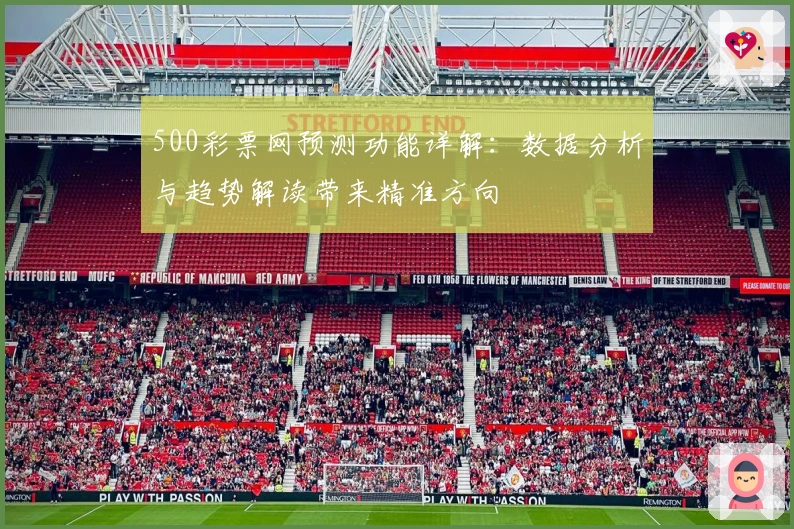 500彩票网预测功能详解：数据分析与趋势解读带来精准方向